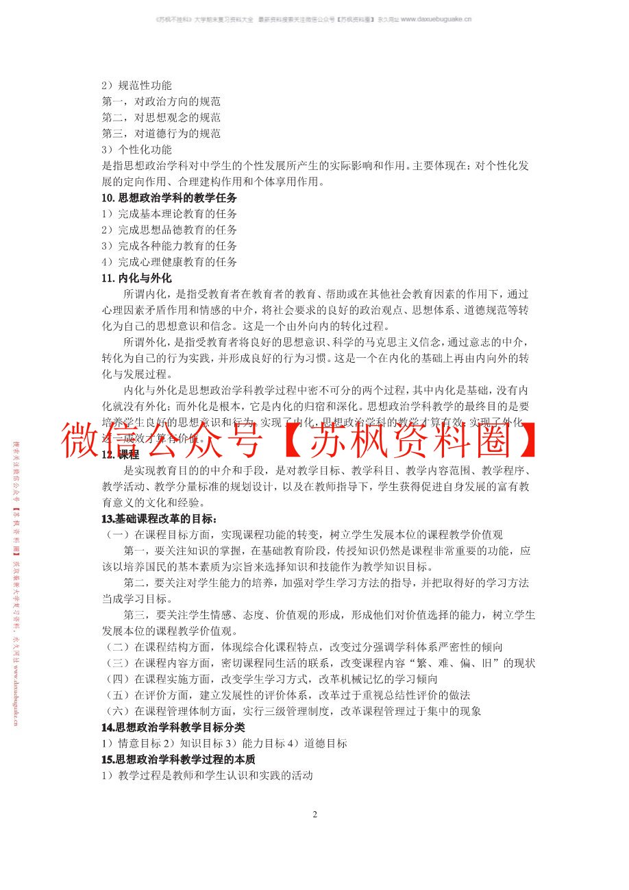思想政治教育课程与教学论